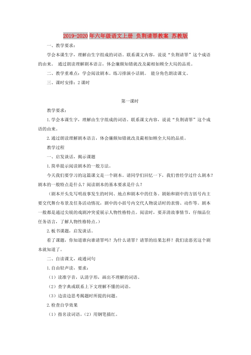 2019-2020年六年级语文上册 负荆请罪教案 苏教版.doc_第1页