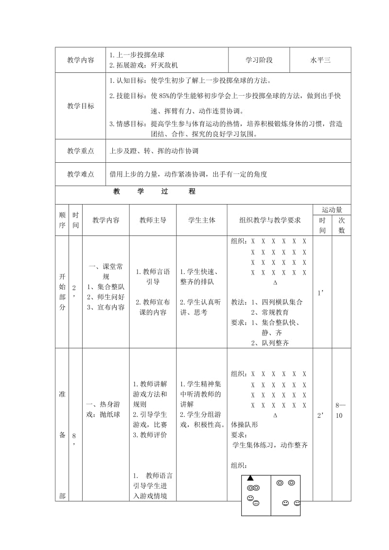 2019-2020年五年级体育上册 上一步投掷垒教案.doc_第2页