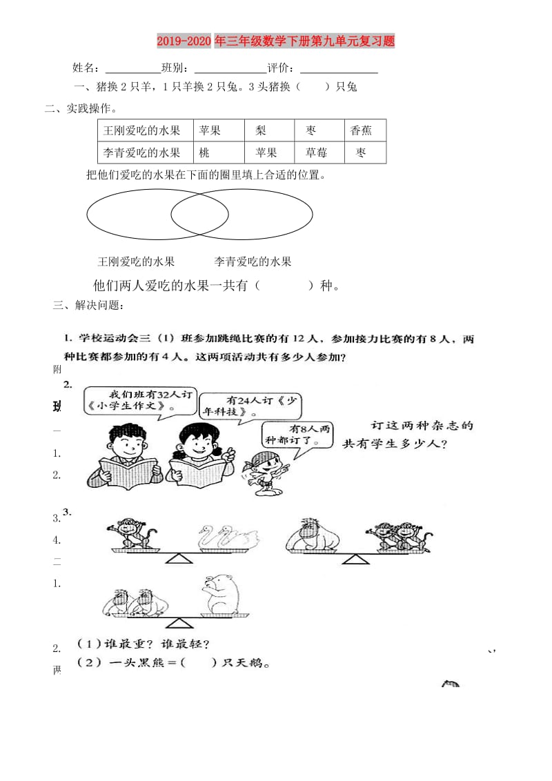 2019-2020年三年级数学下册第九单元复习题.doc_第1页