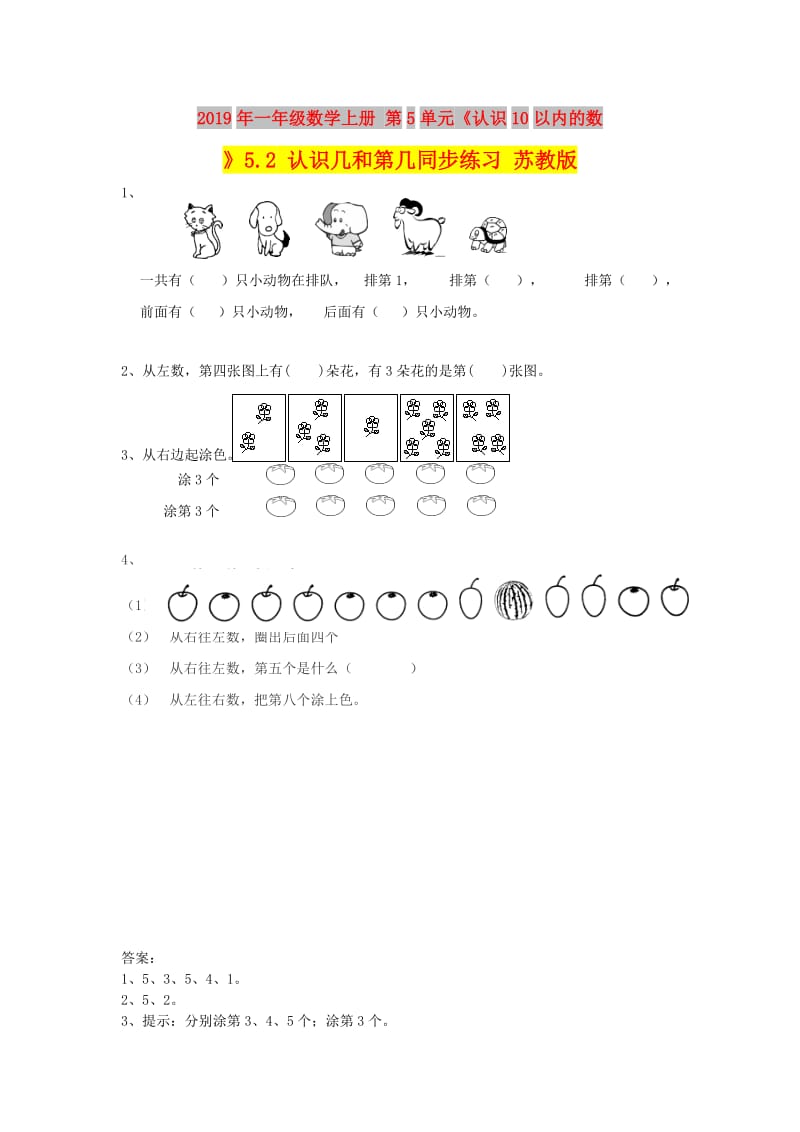 2019年一年级数学上册 第5单元《认识10以内的数》5.2 认识几和第几同步练习 苏教版.doc_第1页