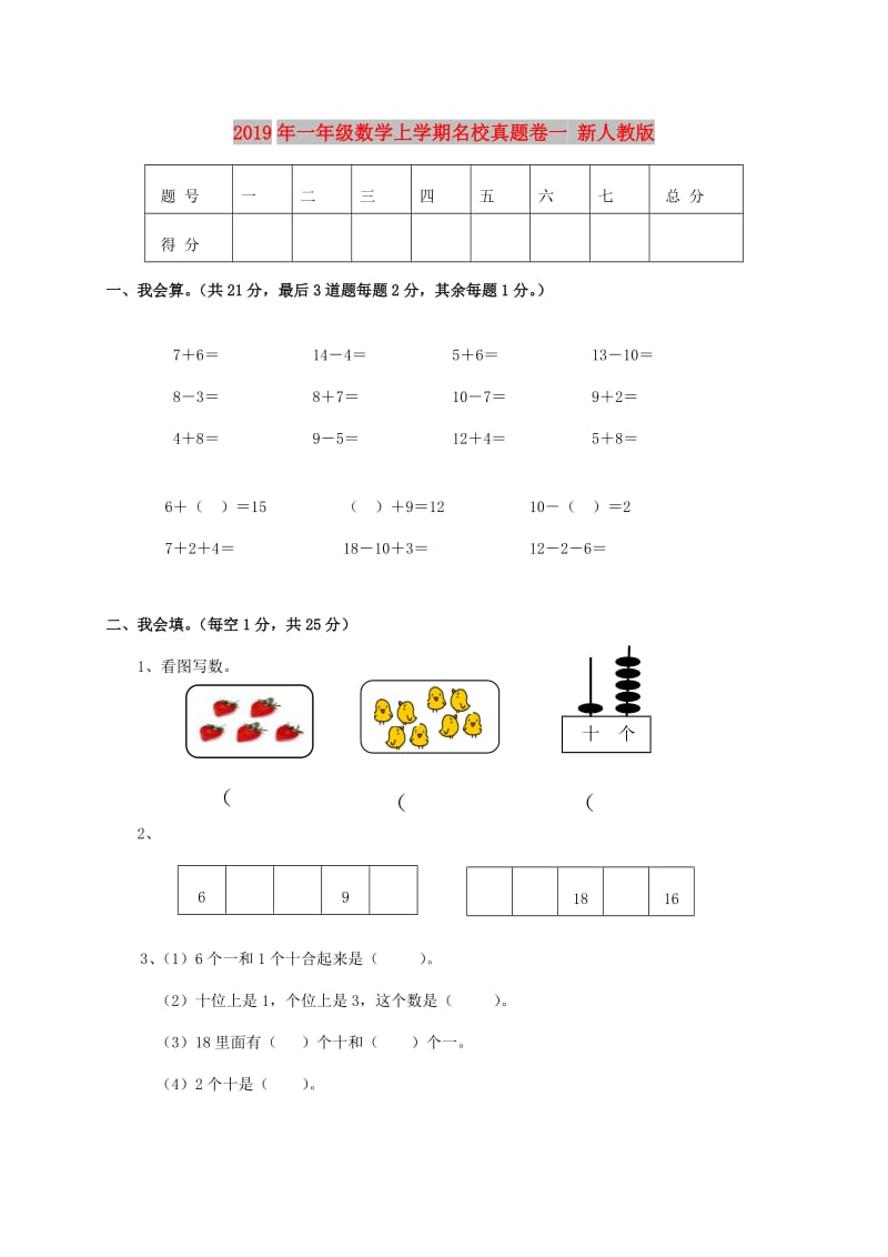 2019年一年级数学上学期名校真题卷一 新人教版.doc_第1页