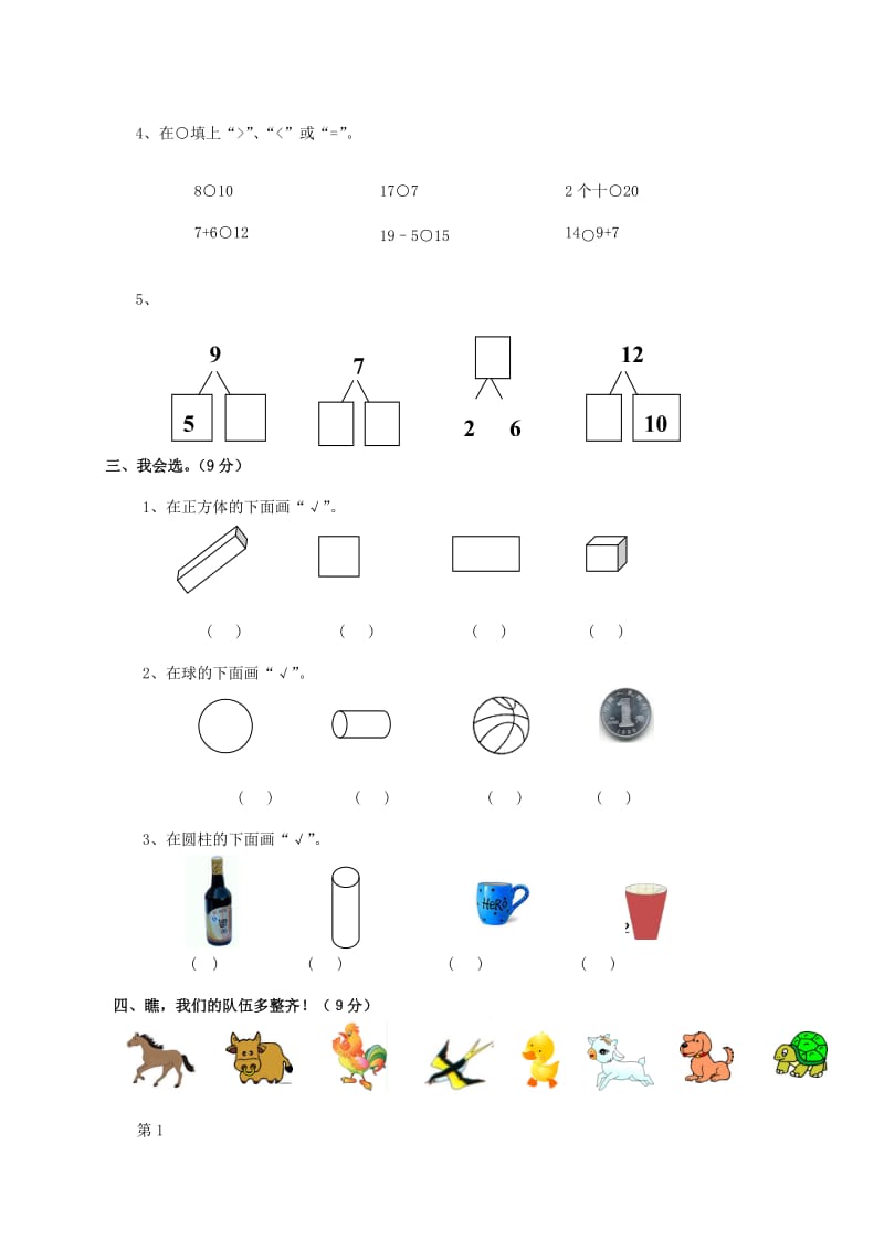 2019年一年级数学上学期名校真题卷一 新人教版.doc_第2页