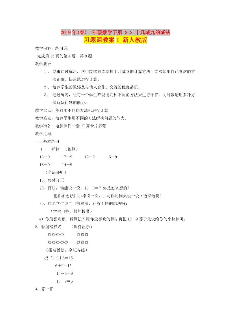 2019年(春)一年级数学下册 2.2 十几减九的减法习题课教案1 新人教版.doc_第1页