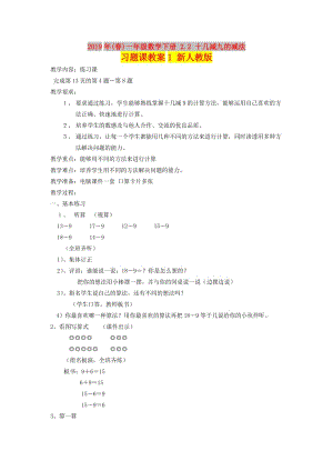 2019年(春)一年級數(shù)學(xué)下冊 2.2 十幾減九的減法習(xí)題課教案1 新人教版.doc