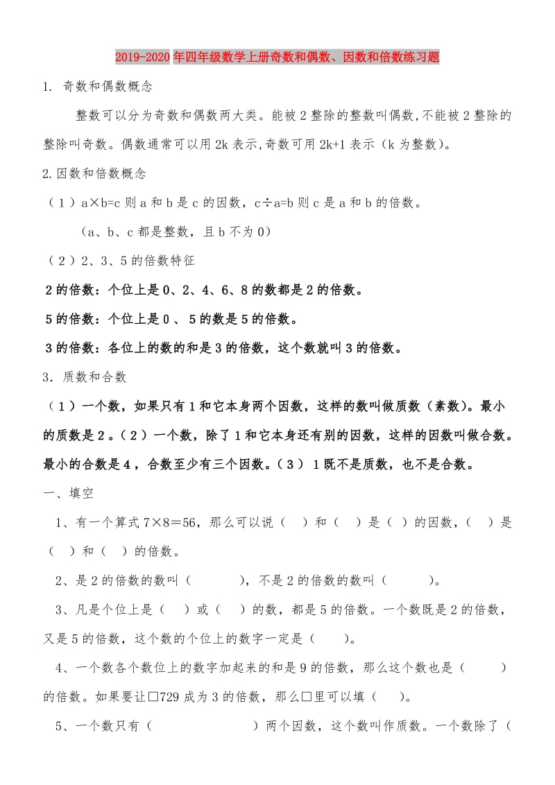 2019-2020年四年级数学上册奇数和偶数、因数和倍数练习题.doc_第1页