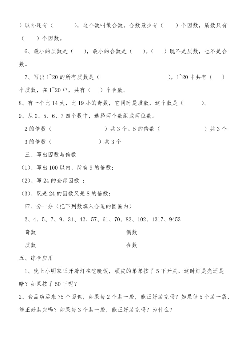 2019-2020年四年级数学上册奇数和偶数、因数和倍数练习题.doc_第2页