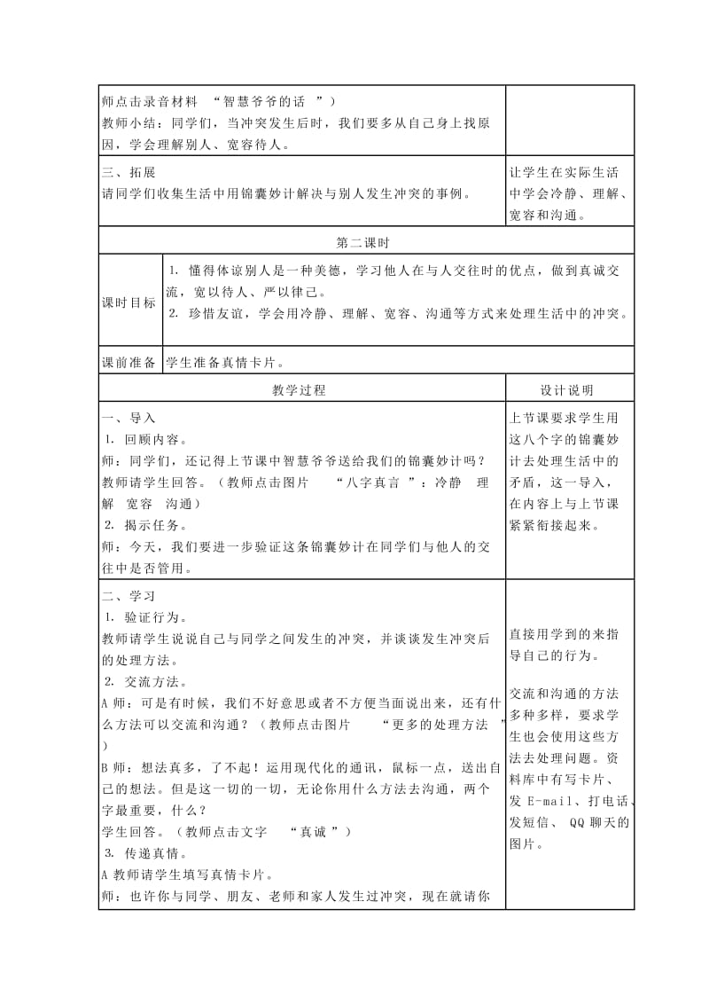 2019-2020年浙教版品德与社会四年级上册《当冲突发生后》2课时表格式教案.doc_第3页