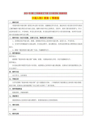 2019年(春)二年級語文下冊《口語交際 我喜歡的卡通人物》教案1 鄂教版.doc