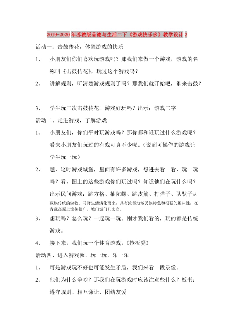 2019-2020年苏教版品德与生活二下《游戏快乐多》教学设计2.doc_第1页