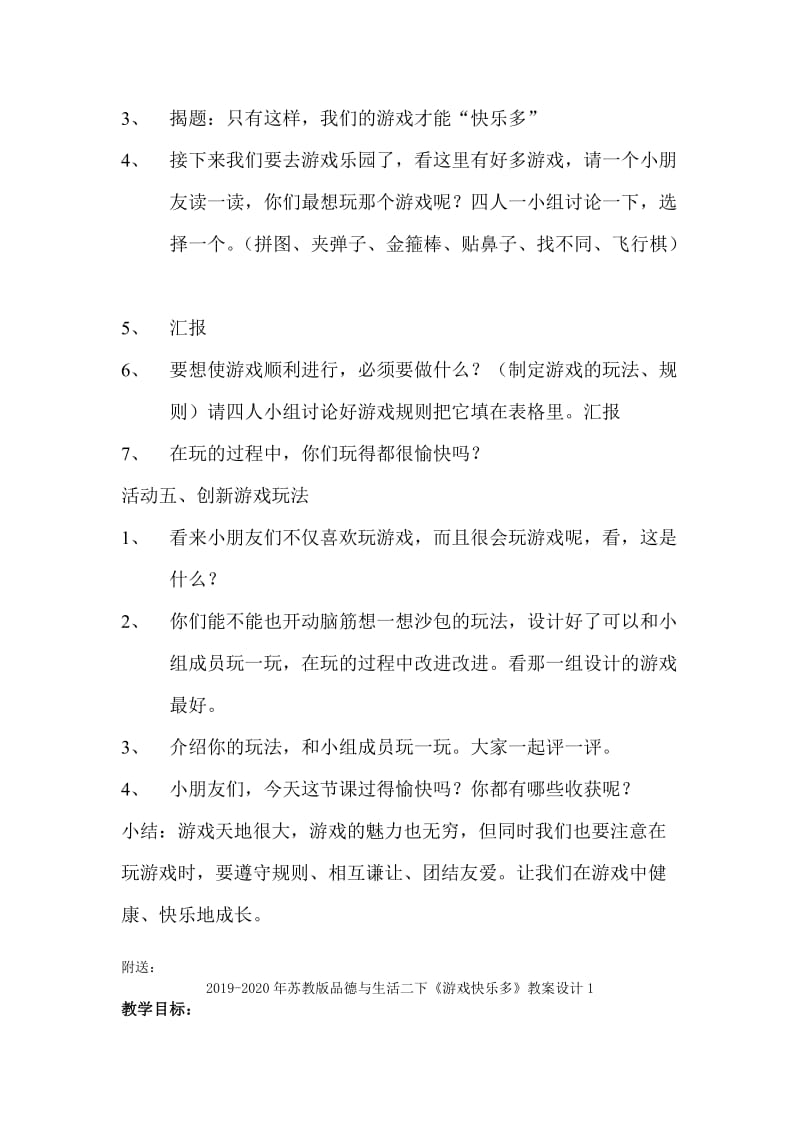 2019-2020年苏教版品德与生活二下《游戏快乐多》教学设计2.doc_第2页