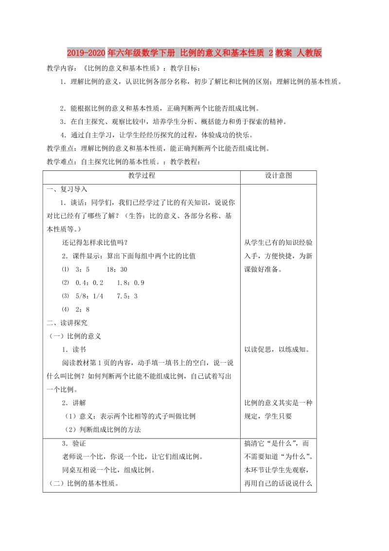 2019-2020年六年级数学下册 比例的意义和基本性质 2教案 人教版.doc_第1页