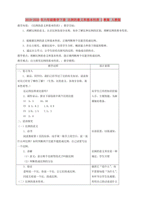 2019-2020年六年級數(shù)學(xué)下冊 比例的意義和基本性質(zhì) 2教案 人教版.doc