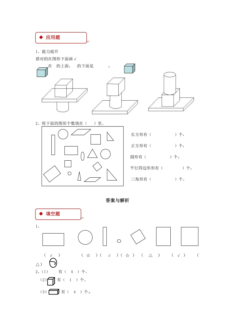 2019年一年级数学上册4认识图形一一课一练新人教版.doc_第2页