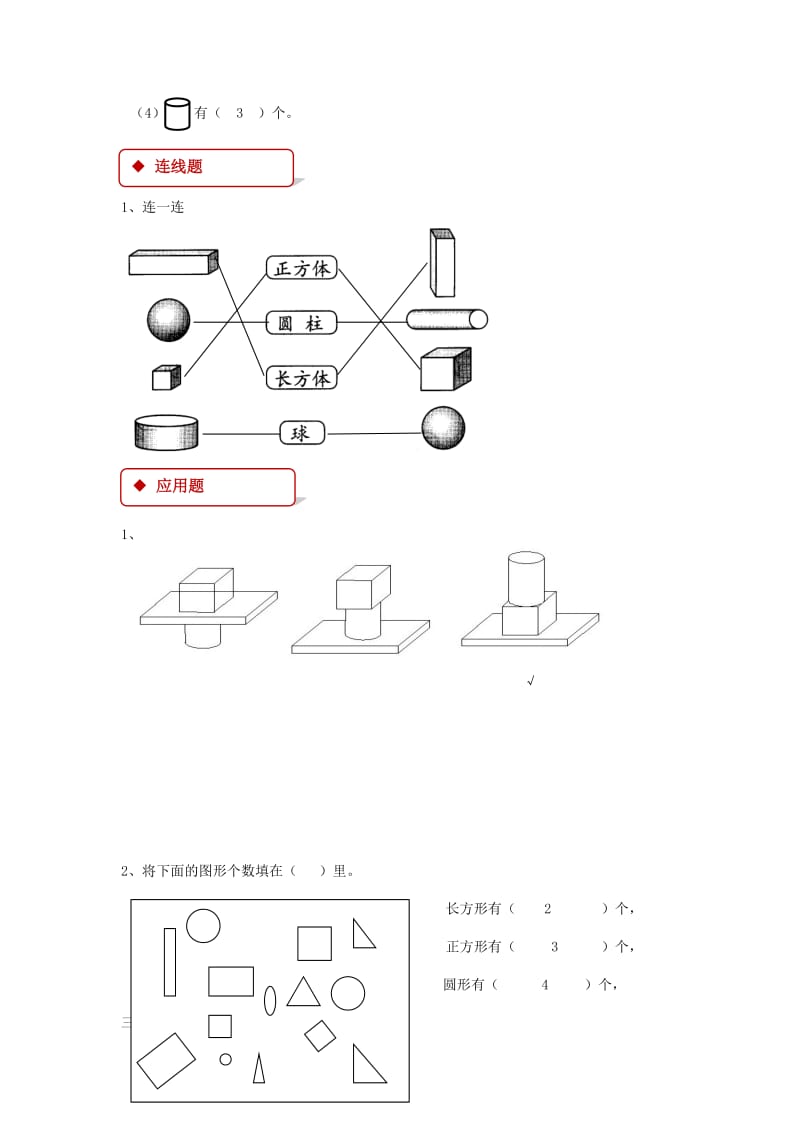 2019年一年级数学上册4认识图形一一课一练新人教版.doc_第3页