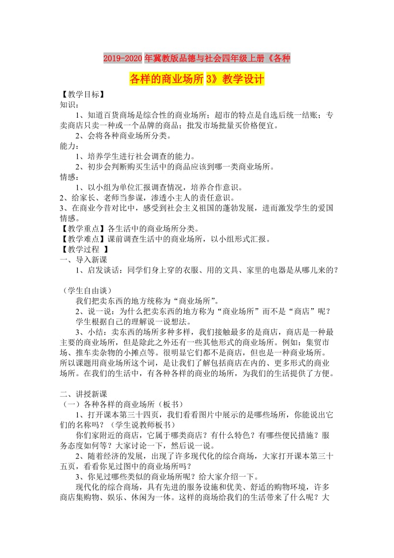 2019-2020年冀教版品德与社会四年级上册《各种各样的商业场所3》教学设计.doc_第1页