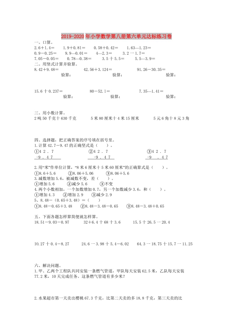 2019-2020年小学数学第八册第六单元达标练习卷.doc_第1页