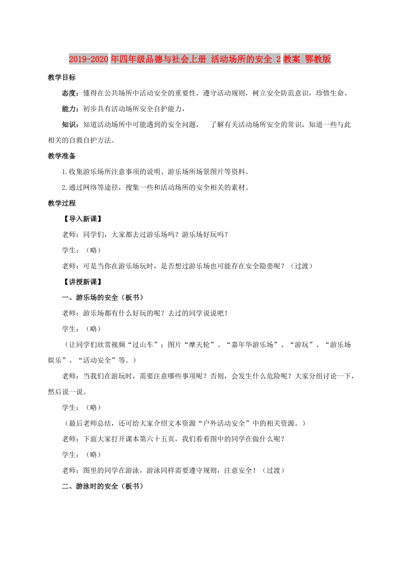 2019-2020年四年级品德与社会上册 活动场所的安全 2教案 鄂教版.doc_第1页