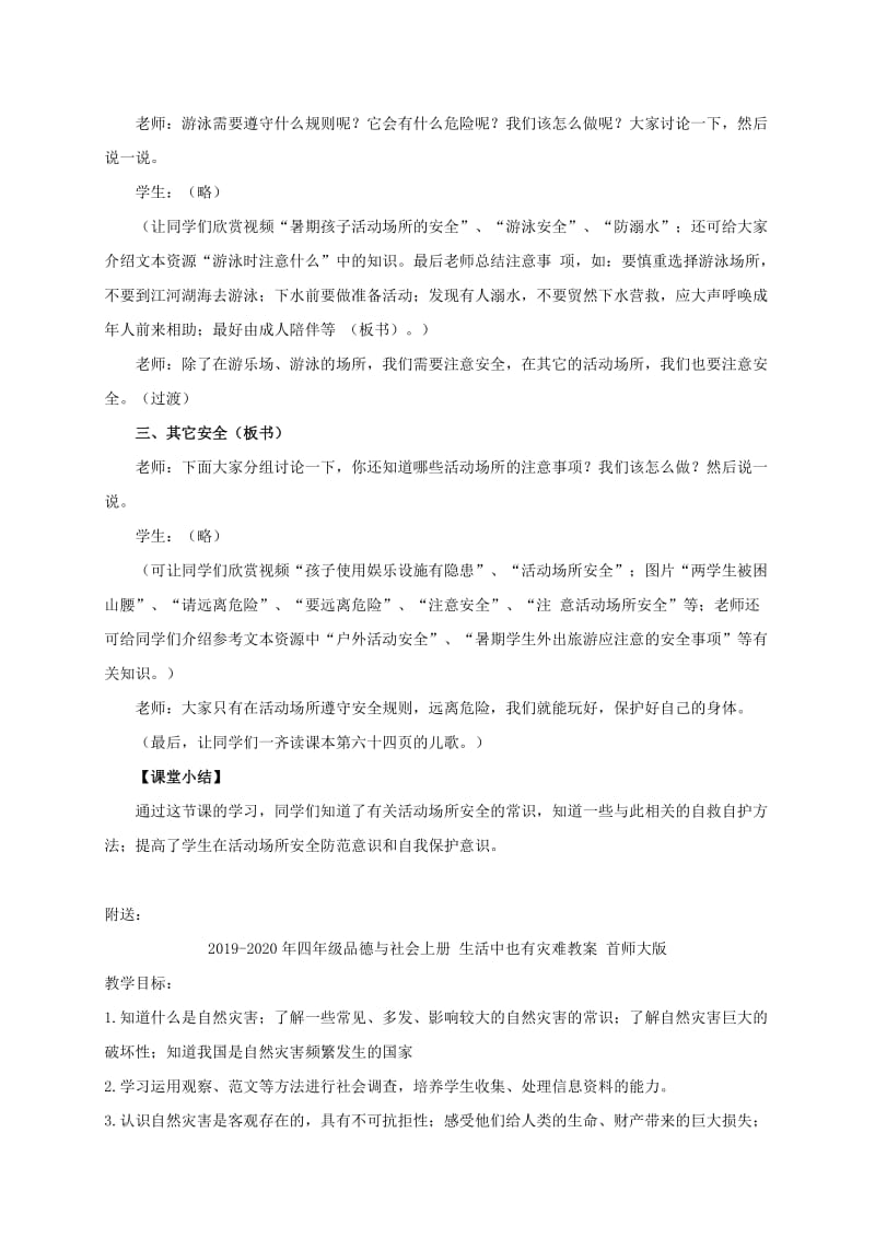 2019-2020年四年级品德与社会上册 活动场所的安全 2教案 鄂教版.doc_第2页