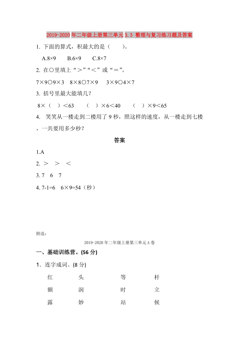 2019-2020年二年级上册第三单元3.3 整理与复习练习题及答案.doc_第1页