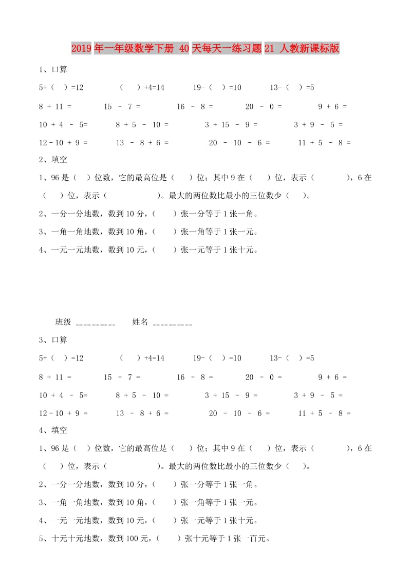 2019年一年级数学下册 40天每天一练习题21 人教新课标版.doc_第1页