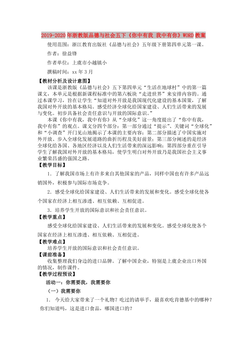 2019-2020年浙教版品德与社会五下《你中有我 我中有你》WORD教案.doc_第1页