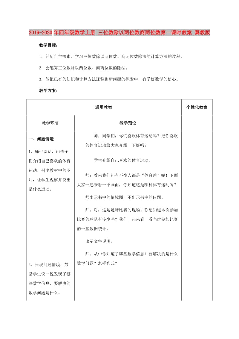 2019-2020年四年级数学上册 三位数除以两位数商两位数第一课时教案 冀教版.doc_第1页