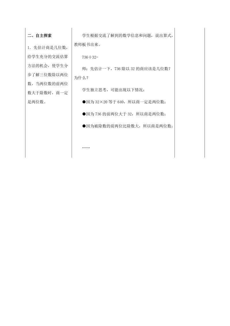 2019-2020年四年级数学上册 三位数除以两位数商两位数第一课时教案 冀教版.doc_第2页