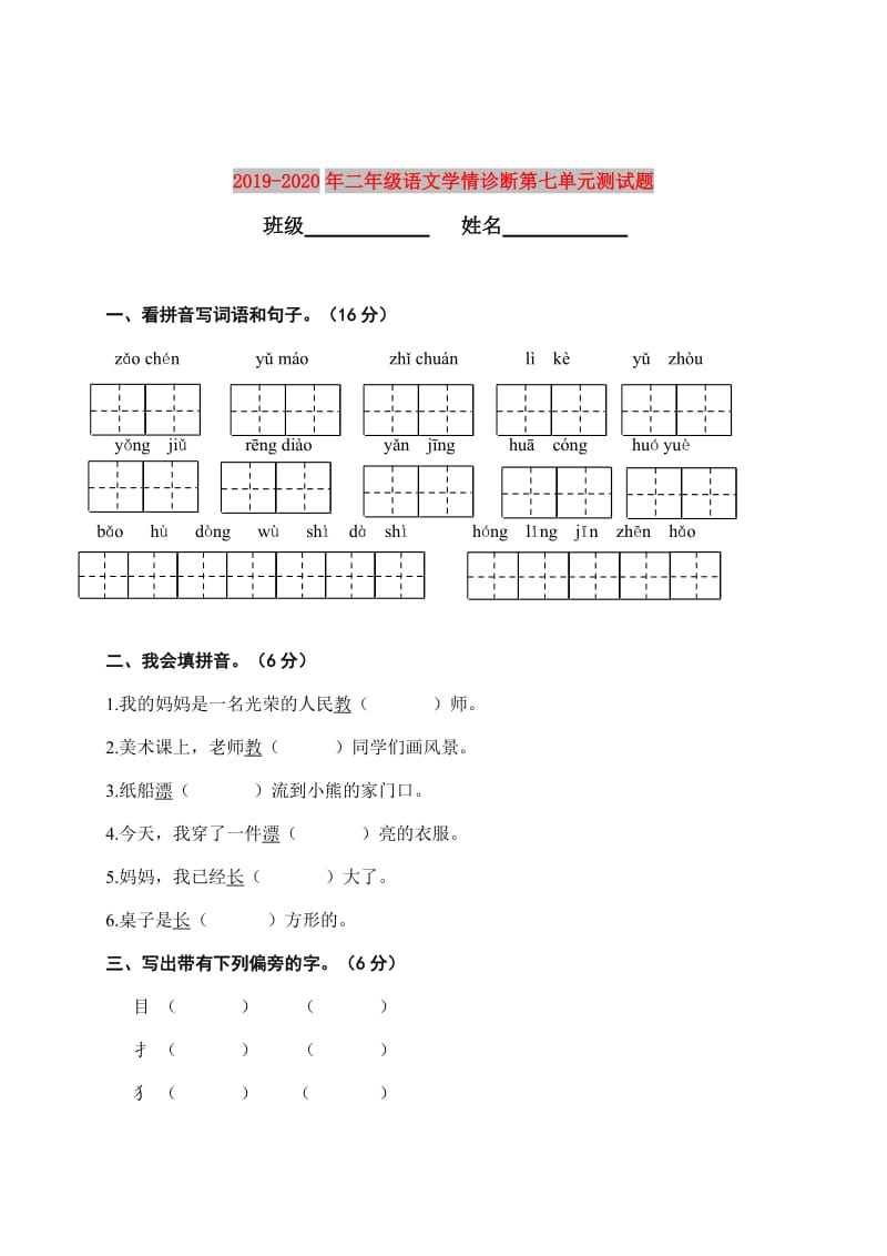 2019-2020年二年级语文学情诊断第七单元测试题.doc_第1页