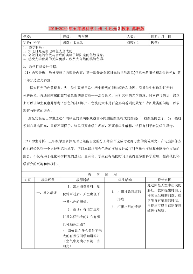 2019-2020年五年级科学上册 七色光3教案 苏教版.doc_第1页