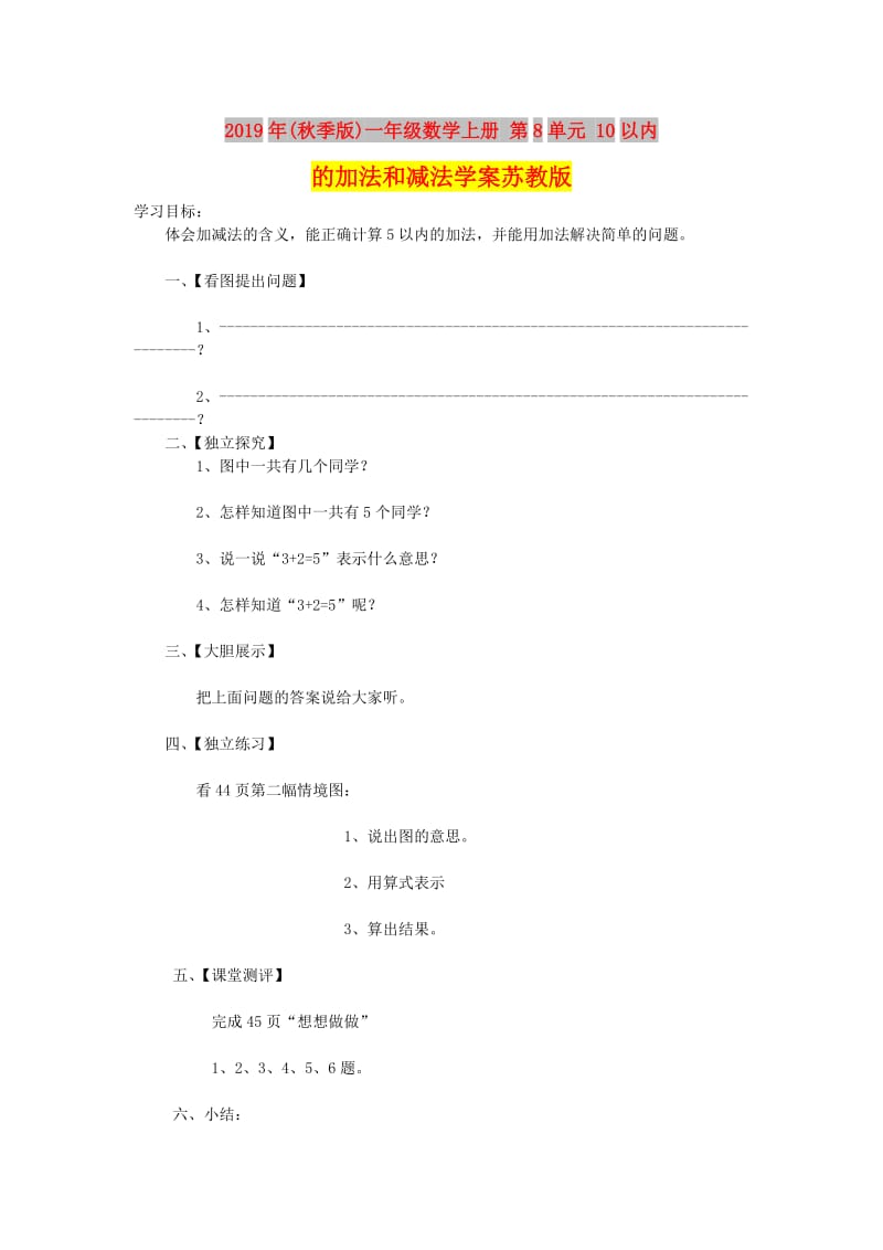 2019年(秋季版)一年级数学上册 第8单元 10以内的加法和减法学案苏教版.doc_第1页