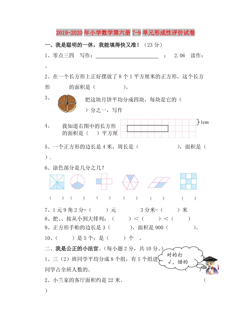 2019-2020年小学数学第六册7-9单元形成性评价试卷.doc_第1页