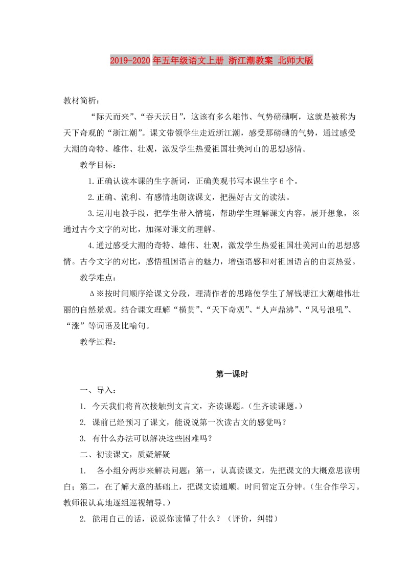 2019-2020年五年级语文上册 浙江潮教案 北师大版.doc_第1页