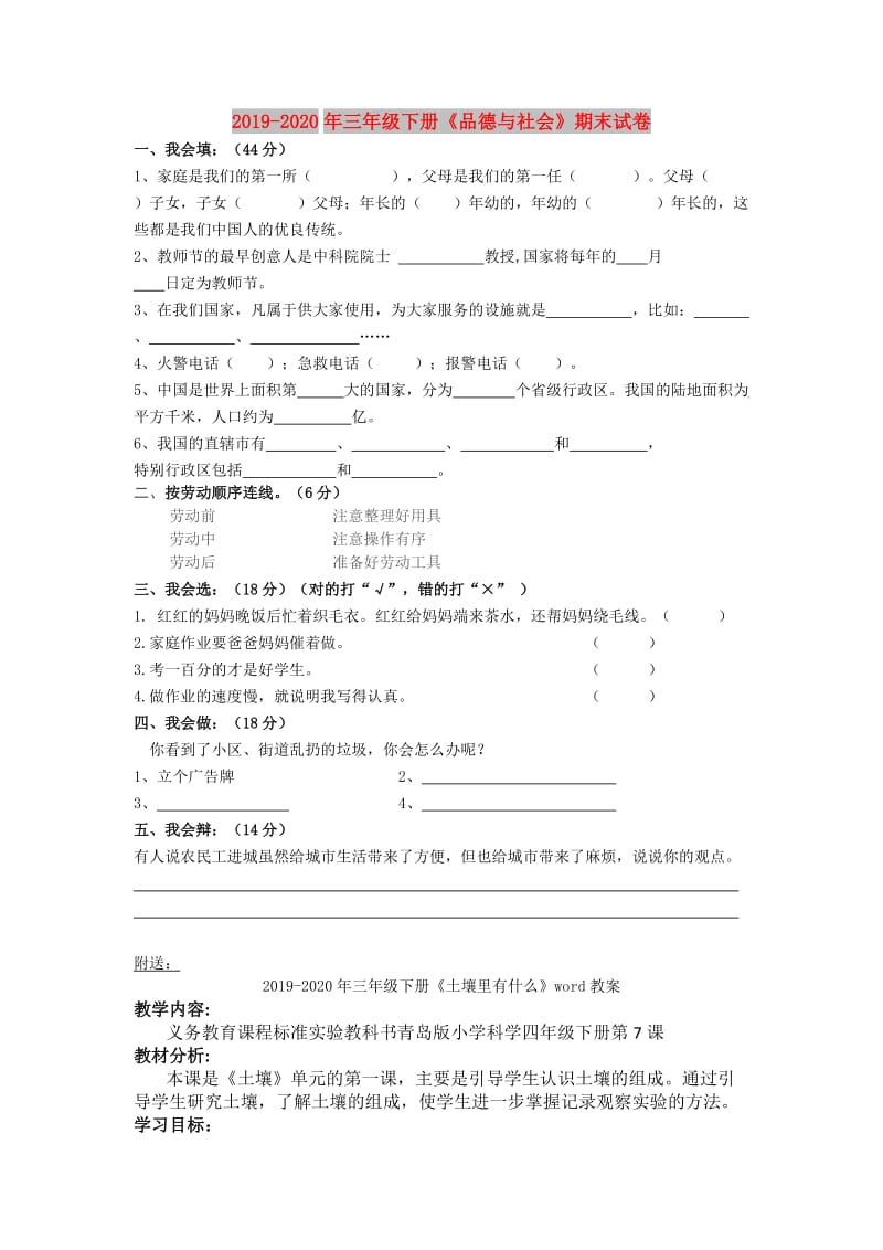 2019-2020年三年级下册《品德与社会》期末试卷.doc_第1页