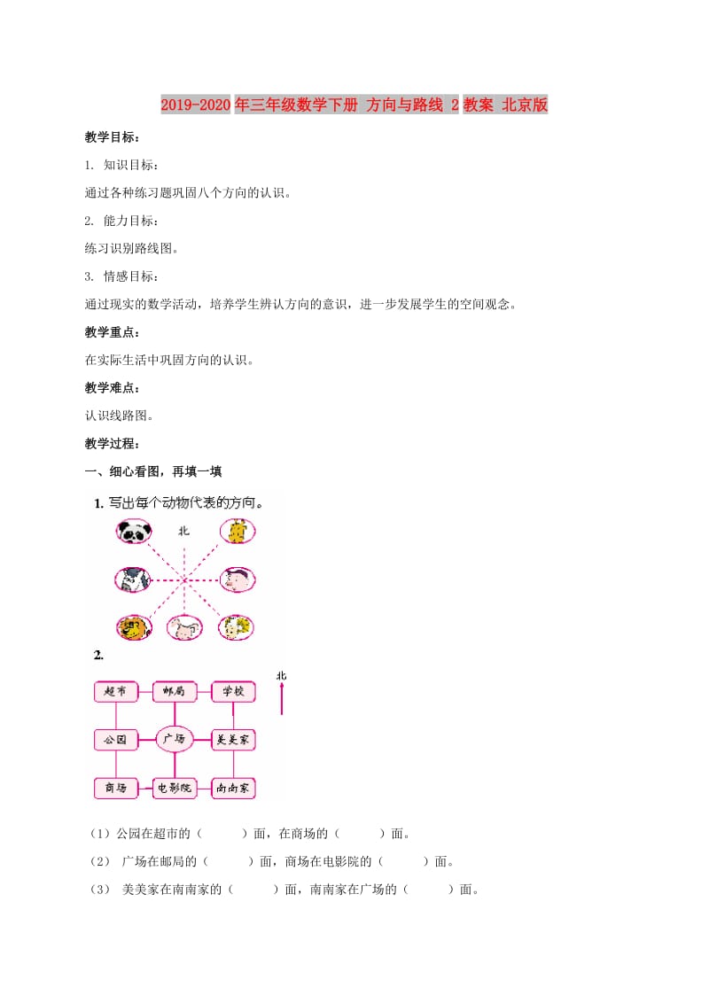 2019-2020年三年级数学下册 方向与路线 2教案 北京版.doc_第1页