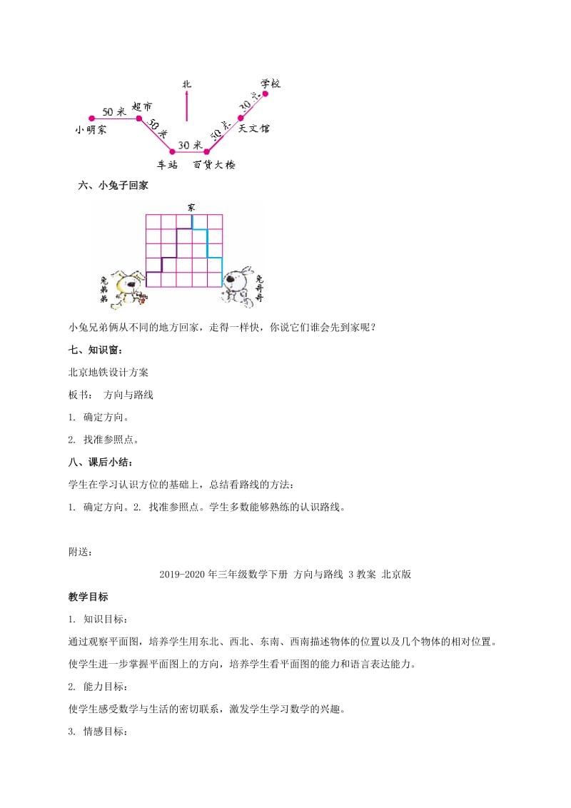 2019-2020年三年级数学下册 方向与路线 2教案 北京版.doc_第3页