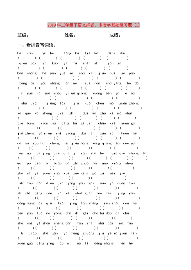 2019年三年级下语文拼音、多音字基础复习题 (I).doc_第1页