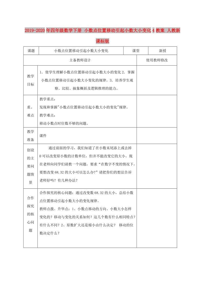 2019-2020年四年级数学下册 小数点位置移动引起小数大小变化4教案 人教新课标版.doc_第1页