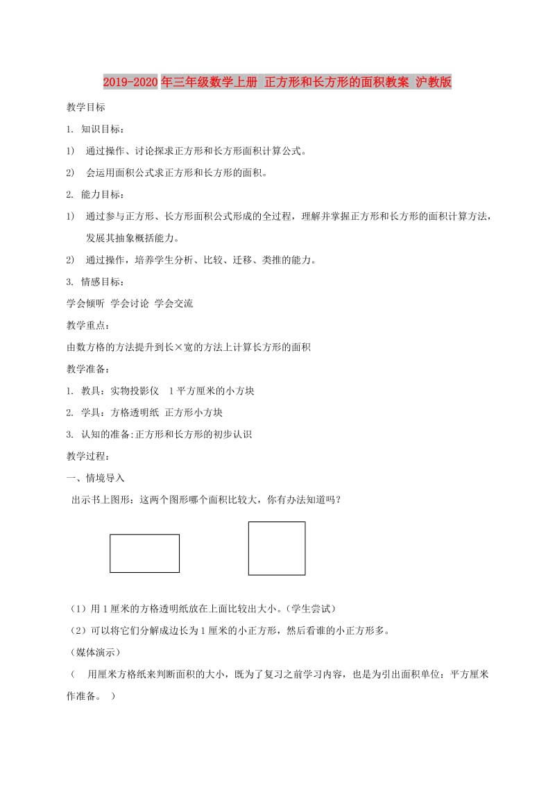 2019-2020年三年级数学上册 正方形和长方形的面积教案 沪教版.doc_第1页