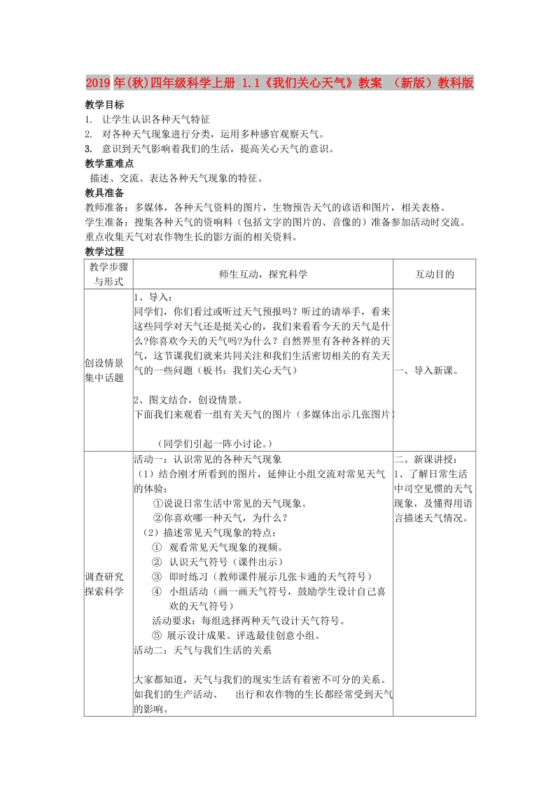 2019年(秋)四年级科学上册 1.1《我们关心天气》教案 （新版）教科版.doc_第1页