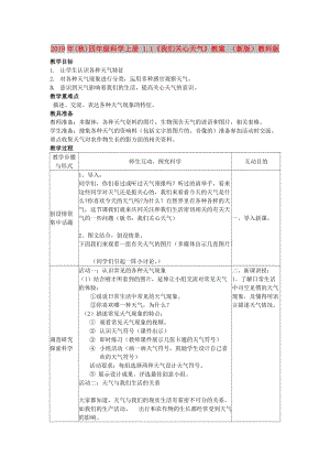 2019年(秋)四年級科學上冊 1.1《我們關心天氣》教案 （新版）教科版.doc