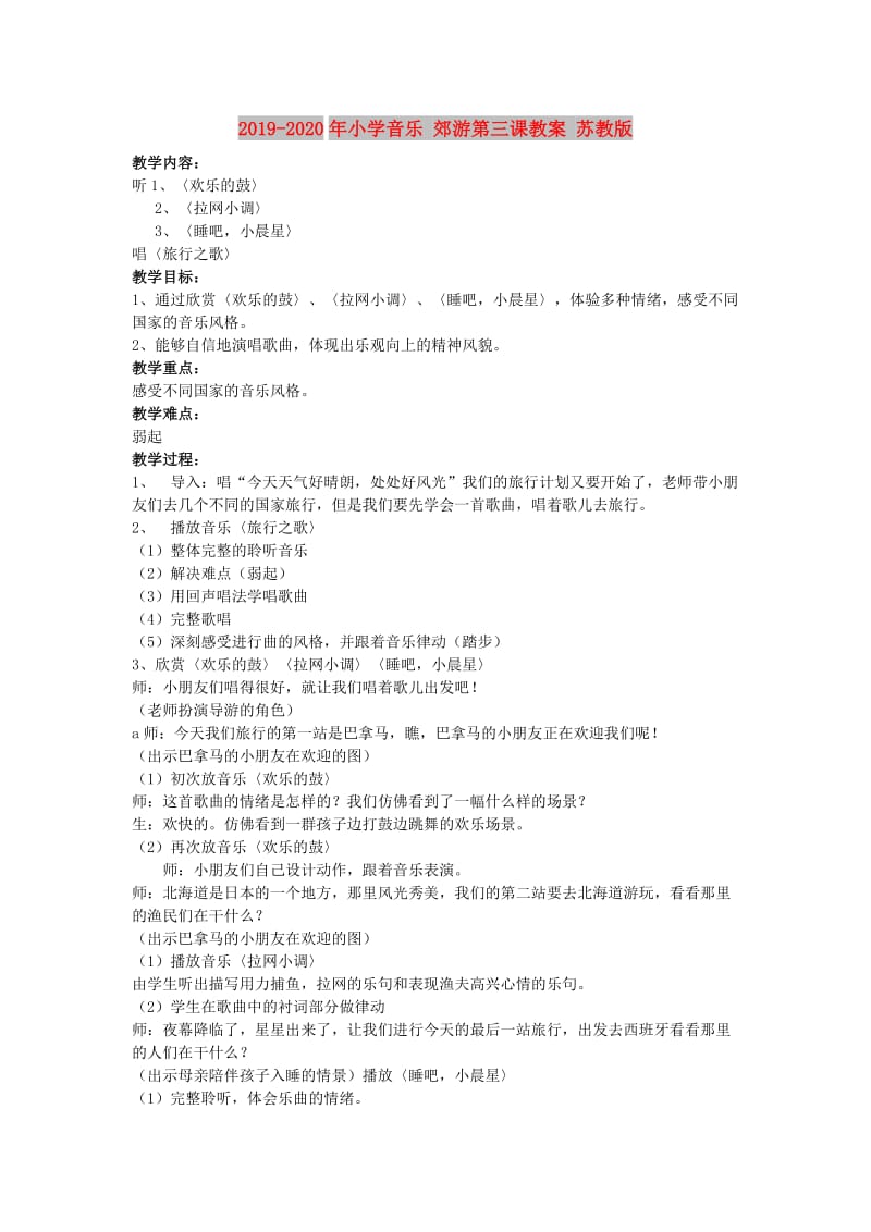 2019-2020年小学音乐 郊游第三课教案 苏教版.doc_第1页