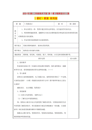 2019年(春)二年級(jí)美術(shù)下冊(cè) 第7課《筆筒設(shè)計(jì)》（第1課時(shí)）教案 浙美版.doc