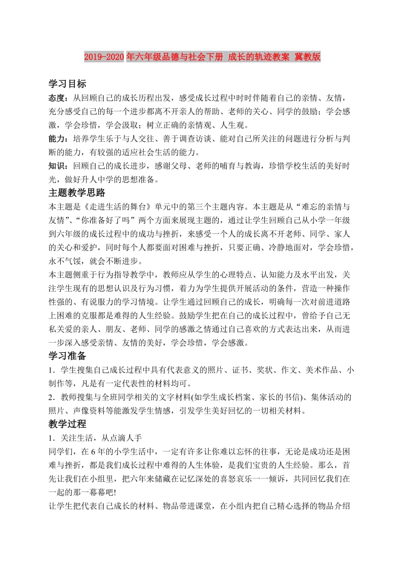 2019-2020年六年级品德与社会下册 成长的轨迹教案 冀教版.doc_第1页