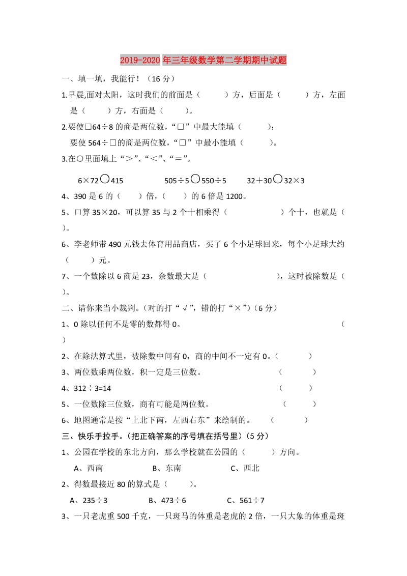 2019-2020年三年级数学第二学期期中试题.doc_第1页