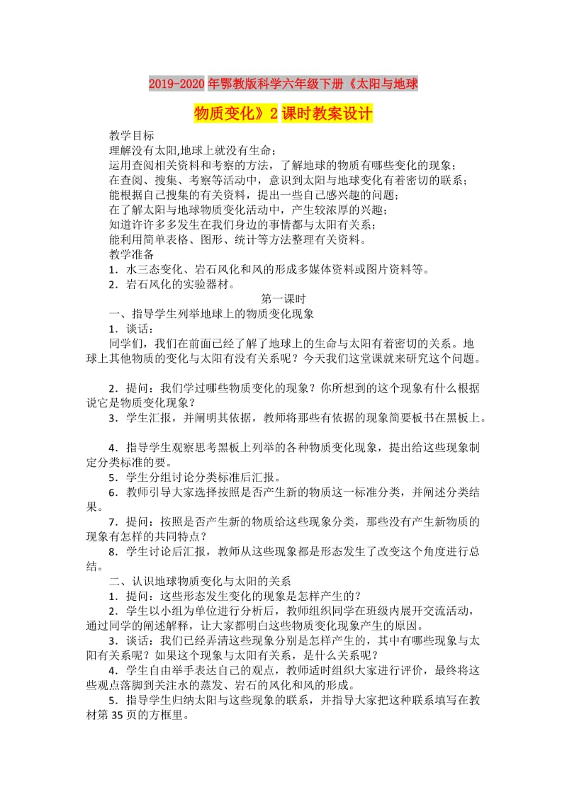 2019-2020年鄂教版科学六年级下册《太阳与地球物质变化》2课时教案设计.doc_第1页