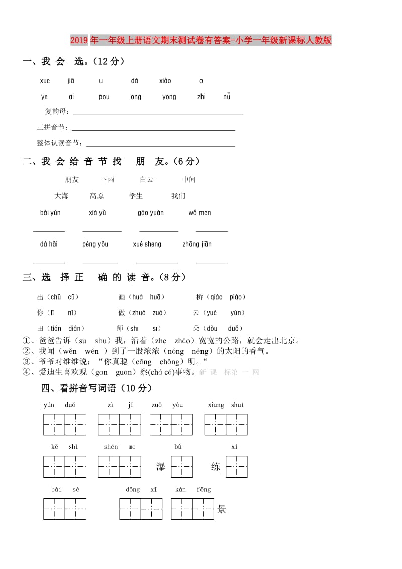 2019年一年级上册语文期末测试卷有答案-小学一年级新课标人教版.doc_第1页