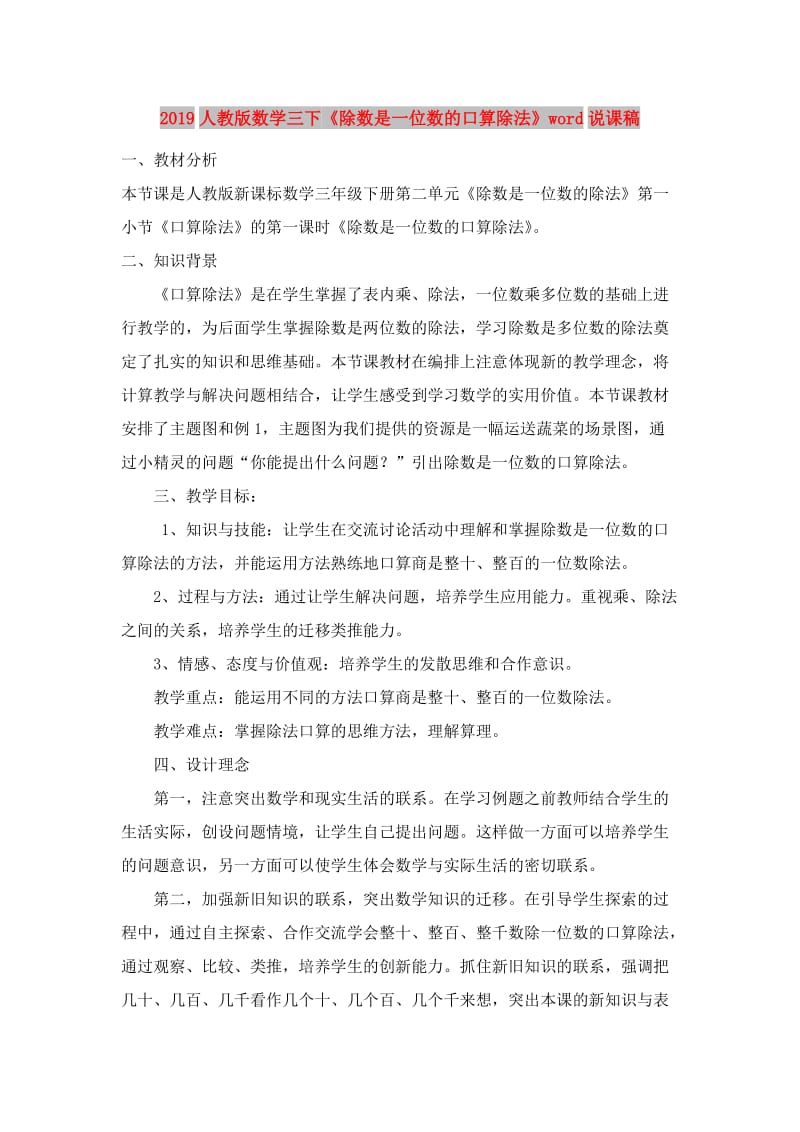 2019人教版数学三下《除数是一位数的口算除法》word说课稿.doc_第1页