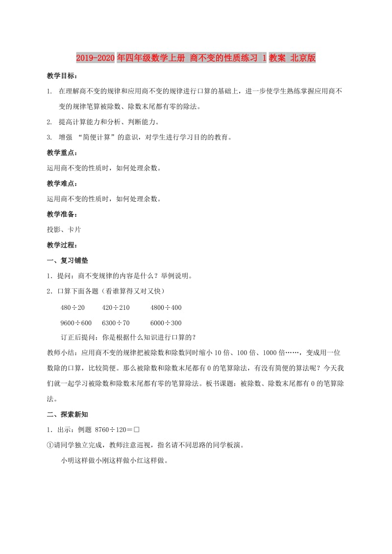 2019-2020年四年级数学上册 商不变的性质练习 1教案 北京版.doc_第1页