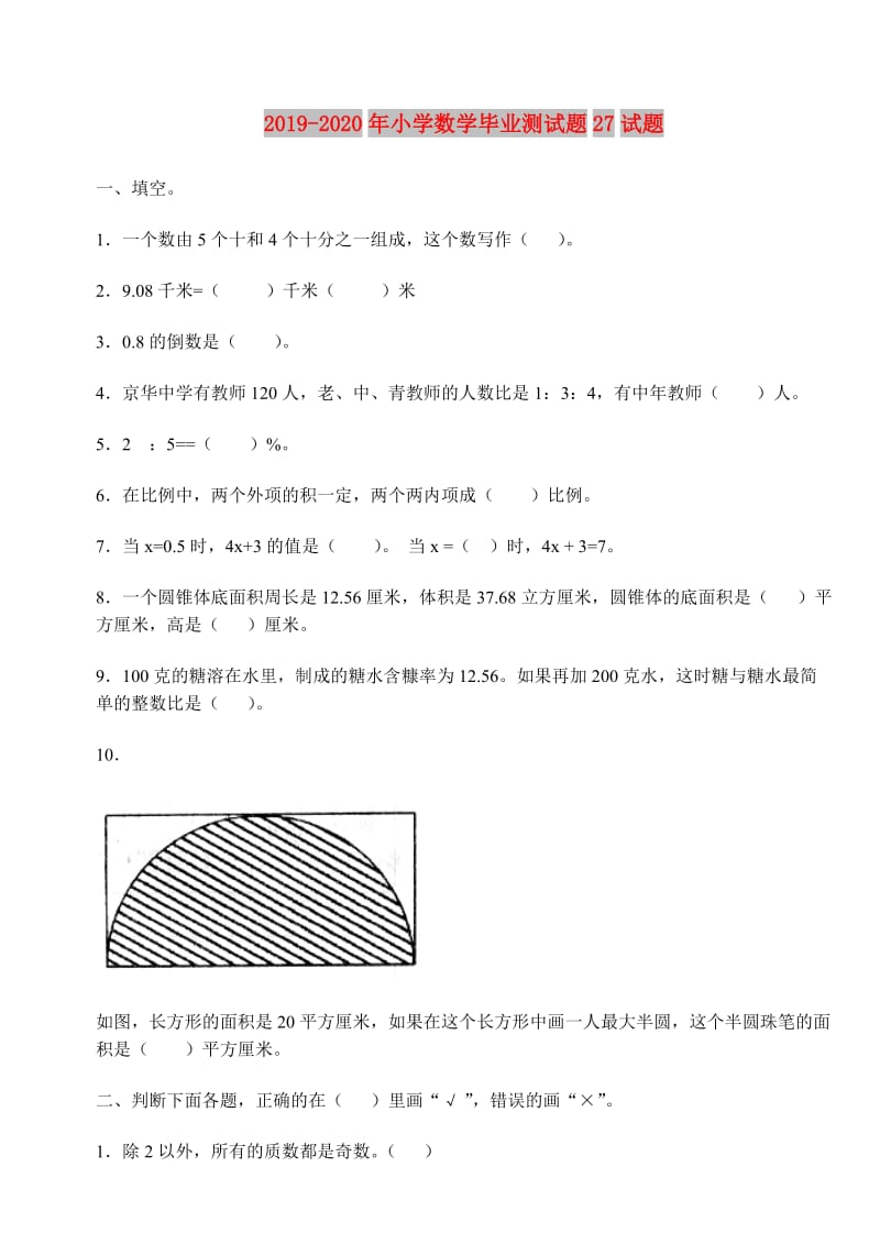 2019-2020年小学数学毕业测试题27试题.doc_第1页