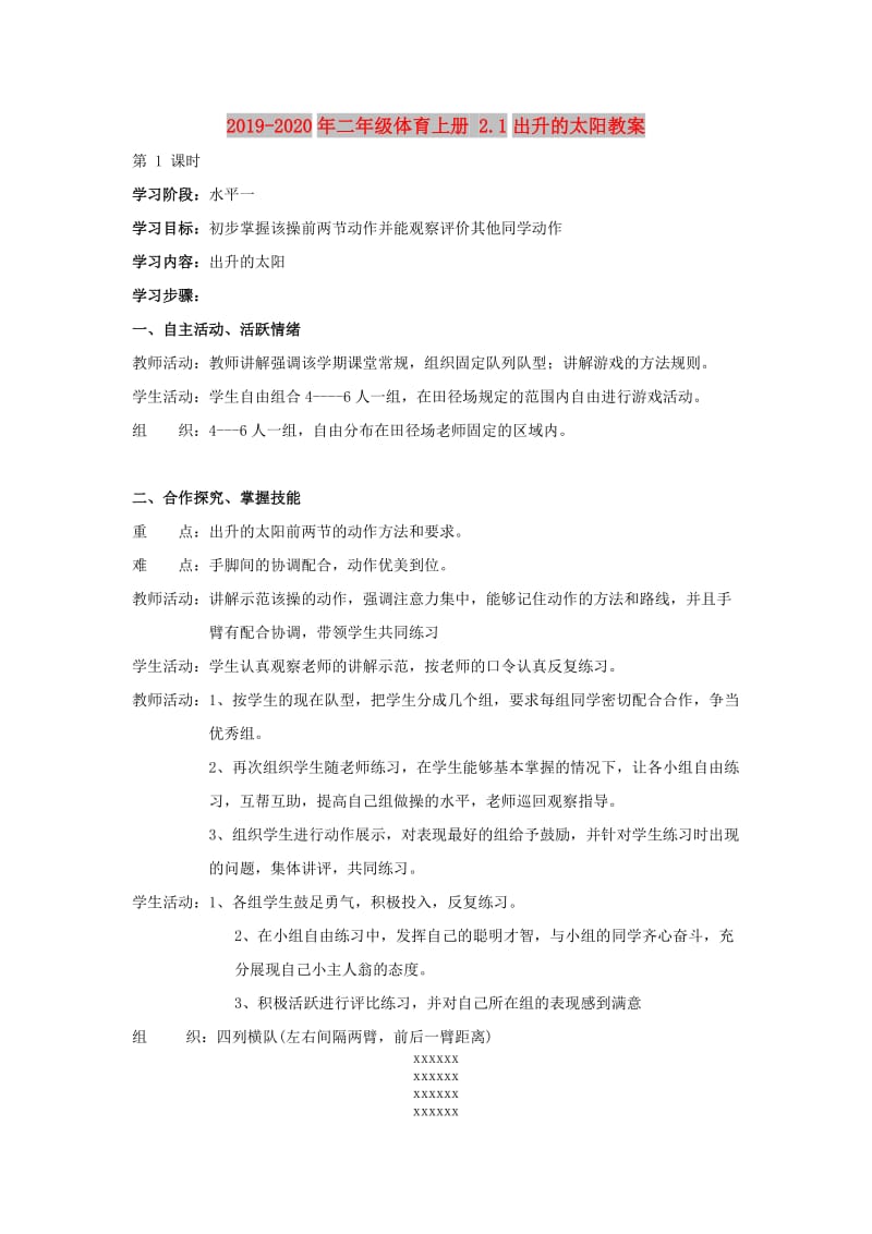 2019-2020年二年级体育上册 2.1出升的太阳教案.doc_第1页